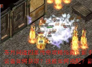 苍月问道四单传奇攻略指南:新手如何快速练级?装备如何获取?技能如何搭配?副本怎么通关? 苍月问道四单传奇攻略指南:新手如何快速练级?装备如何获取?技能如何搭配?副本怎么通关?