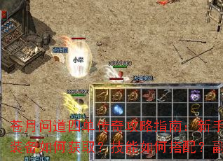 苍月问道四单传奇攻略指南:新手如何快速练级?装备如何获取?技能如何搭配?副本怎么通关? 苍月问道四单传奇攻略指南:新手如何快速练级?装备如何获取?技能如何搭配?副本怎么通关?