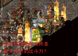 如何快速提升马牌单职业传奇的战斗力? 如何快速提升马牌单职业传奇的战斗力?