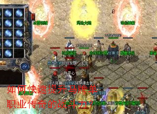 如何快速提升马牌单职业传奇的战斗力? 如何快速提升马牌单职业传奇的战斗力?