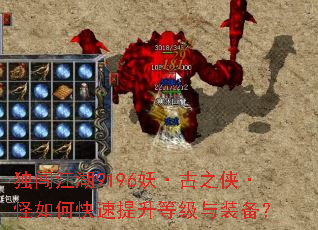 独闯江湖9196妖·古之侠·怪如何快速提升等级与装备? 独闯江湖9196妖·古之侠·怪如何快速提升等级与装备?