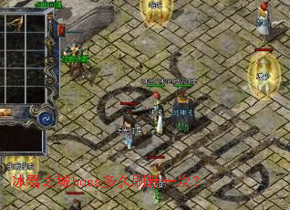 冰雪之城boss多久刷新一次? 冰雪之城boss多久刷新一次?