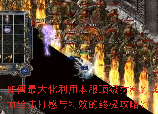 如何最大化利用本服顶级材料?奥力给击打感与特效的终极攻略? 如何最大化利用本服顶级材料?奥力给击打感与特效的终极攻略?
