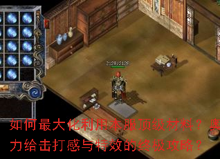 如何最大化利用本服顶级材料?奥力给击打感与特效的终极攻略? 如何最大化利用本服顶级材料?奥力给击打感与特效的终极攻略?