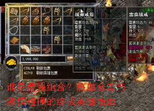 谁是最强组合?热血合击与激情碰撞的终极英雄指南 谁是最强组合?热血合击与激情碰撞的终极英雄指南