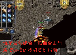 谁是最强组合?热血合击与激情碰撞的终极英雄指南 谁是最强组合?热血合击与激情碰撞的终极英雄指南