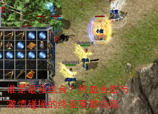 谁是最强组合?热血合击与激情碰撞的终极英雄指南 谁是最强组合?热血合击与激情碰撞的终极英雄指南