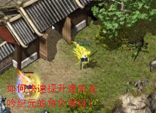 如何快速提升迷失龙吟纪元的角色等级? 如何快速提升迷失龙吟纪元的角色等级?