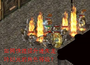 如何快速提升迷失龙吟纪元的角色等级? 如何快速提升迷失龙吟纪元的角色等级?