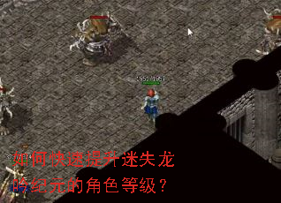 如何快速提升迷失龙吟纪元的角色等级? 如何快速提升迷失龙吟纪元的角色等级?