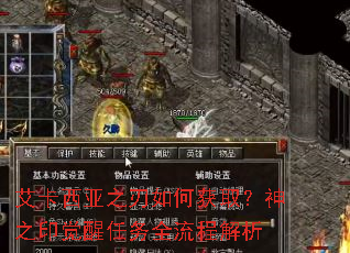 艾卡西亚之刃如何获取?神之印觉醒任务全流程解析 艾卡西亚之刃如何获取?神之印觉醒任务全流程解析