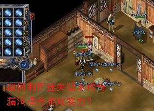 如何利用迷失版本传奇漏洞提升游戏实力? 如何利用迷失版本传奇漏洞提升游戏实力?