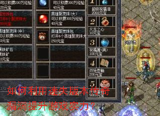 如何利用迷失版本传奇漏洞提升游戏实力? 如何利用迷失版本传奇漏洞提升游戏实力?