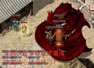 如何快速掌握霸梦屠魔决的核心战斗技巧? 如何快速掌握霸梦屠魔决的核心战斗技巧?