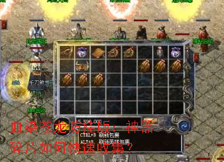 血染苍龙防挂版:神器碎片如何快速收集? 血染苍龙防挂版:神器碎片如何快速收集?