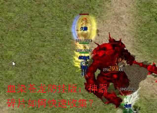 血染苍龙防挂版:神器碎片如何快速收集? 血染苍龙防挂版:神器碎片如何快速收集?