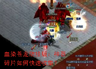 血染苍龙防挂版:神器碎片如何快速收集? 血染苍龙防挂版:神器碎片如何快速收集?