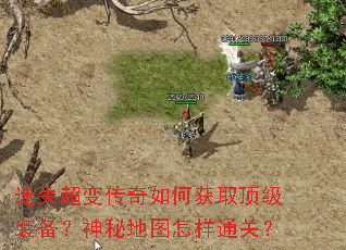迷失超变传奇如何获取顶级装备?神秘地图怎样通关? 迷失超变传奇如何获取顶级装备?神秘地图怎样通关?