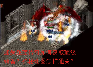 迷失超变传奇如何获取顶级装备?神秘地图怎样通关? 迷失超变传奇如何获取顶级装备?神秘地图怎样通关?
