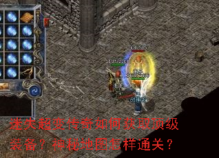 迷失超变传奇如何获取顶级装备?神秘地图怎样通关? 迷失超变传奇如何获取顶级装备?神秘地图怎样通关?