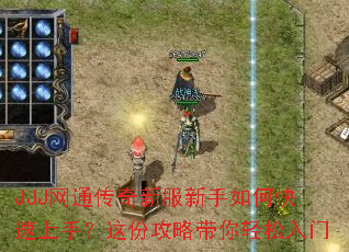 JJJ网通传奇新服新手如何快速上手?这份攻略带你轻松入门 JJJ网通传奇新服新手如何快速上手?这份攻略带你轻松入门
