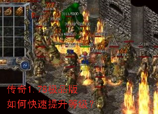 传奇1.78极品版如何快速提升等级? 传奇1.78极品版如何快速提升等级?