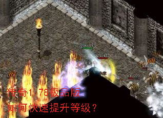 传奇1.78极品版如何快速提升等级? 传奇1.78极品版如何快速提升等级?