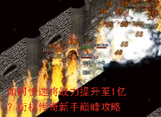 如何快速将战力提升至1亿?街机传奇新手巅峰攻略 如何快速将战力提升至1亿?街机传奇新手巅峰攻略
