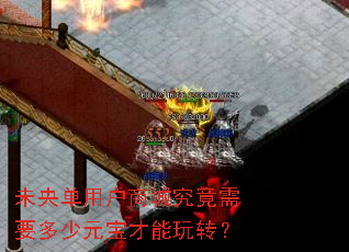 未央单用户商城究竟需要多少元宝才能玩转? 未央单用户商城究竟需要多少元宝才能玩转?