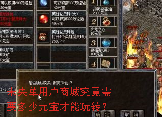 未央单用户商城究竟需要多少元宝才能玩转? 未央单用户商城究竟需要多少元宝才能玩转?