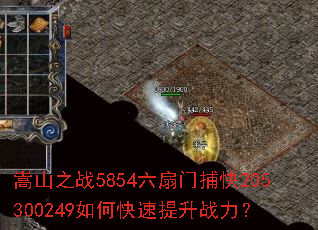 嵩山之战5854六扇门捕快205300249如何快速提升战力? 嵩山之战5854六扇门捕快205300249如何快速提升战力?