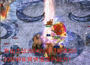嵩山之战5854六扇门捕快205300249如何快速提升战力? 嵩山之战5854六扇门捕快205300249如何快速提升战力?