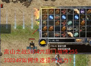 嵩山之战5854六扇门捕快205300249如何快速提升战力? 嵩山之战5854六扇门捕快205300249如何快速提升战力?