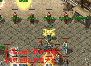 如何从萌新快速成长为单职业神器传奇大神? 如何从萌新快速成长为单职业神器传奇大神?