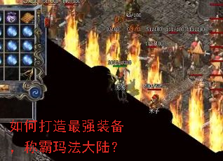 如何打造最强装备,称霸玛法大陆? 如何打造最强装备,称霸玛法大陆?