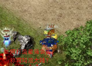 如何打造最强装备,称霸玛法大陆? 如何打造最强装备,称霸玛法大陆?