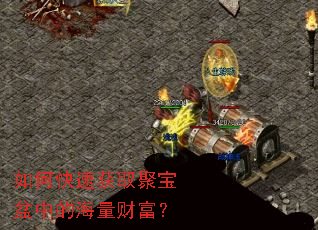 如何快速获取聚宝盆中的海量财富? 如何快速获取聚宝盆中的海量财富?