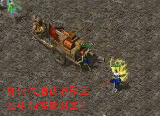 如何快速获取聚宝盆中的海量财富? 如何快速获取聚宝盆中的海量财富?