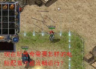 现在玩传奇需要怎样的电脑配置才能流畅运行? 现在玩传奇需要怎样的电脑配置才能流畅运行?