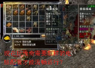 现在玩传奇需要怎样的电脑配置才能流畅运行? 现在玩传奇需要怎样的电脑配置才能流畅运行?