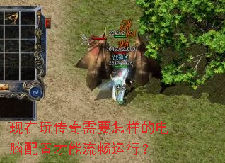 现在玩传奇需要怎样的电脑配置才能流畅运行? 现在玩传奇需要怎样的电脑配置才能流畅运行?