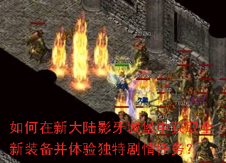 如何在新大陆影牙城堡中获取全新装备并体验独特剧情任务? 如何在新大陆影牙城堡中获取全新装备并体验独特剧情任务?
