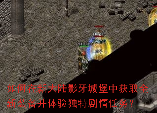 如何在新大陆影牙城堡中获取全新装备并体验独特剧情任务? 如何在新大陆影牙城堡中获取全新装备并体验独特剧情任务?