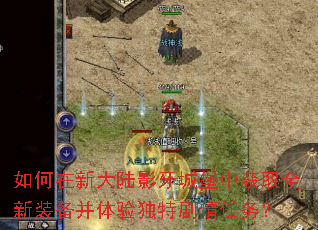 如何在新大陆影牙城堡中获取全新装备并体验独特剧情任务? 如何在新大陆影牙城堡中获取全新装备并体验独特剧情任务?