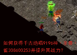 如何获得千古绝唱9196神·圣兽·朱雀308600253并提升其战力? 如何获得千古绝唱9196神·圣兽·朱雀308600253并提升其战力?