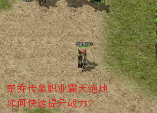楚乔传单职业霸天绝地如何快速提升战力? 楚乔传单职业霸天绝地如何快速提升战力?