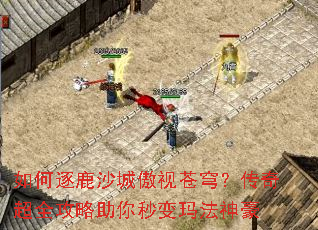 如何逐鹿沙城傲视苍穹?传奇超全攻略助你秒变玛法神豪 如何逐鹿沙城傲视苍穹?传奇超全攻略助你秒变玛法神豪