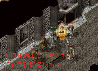 如何快速上手传奇?新手必看江湖探秘指南 如何快速上手传奇?新手必看江湖探秘指南