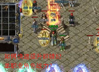 如何快速提升群雄纪单职业角色战力? 如何快速提升群雄纪单职业角色战力?