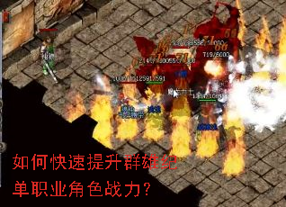 如何快速提升群雄纪单职业角色战力? 如何快速提升群雄纪单职业角色战力?